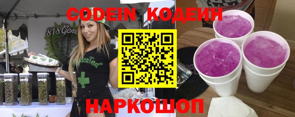 Codein напиток Lean (лин) Рузаевка