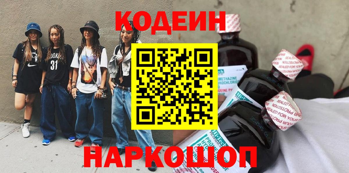 Codein Purple Drank  Кодеин напиток Lean (лин)  Вход с VPN  Рузаевка 